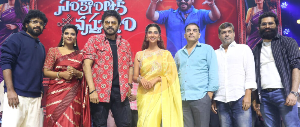 'సంక్రాంతికి వస్తున్నాం' మ్యూజికల్ నైట్ ఈవెంట్ లో విక్టరీ వెంకటేష్ ! 1 IMG 20250112 WA0256 e1736690895712