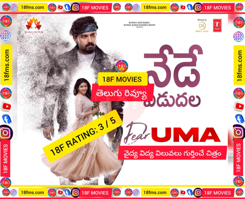 డియర్ ఉమా మూవీ రివ్యూ అండ్ రేటింగ్ బై 18F మూవీస్ ! 13 Dear Uma Movie Review by 18 fms e1744973338561