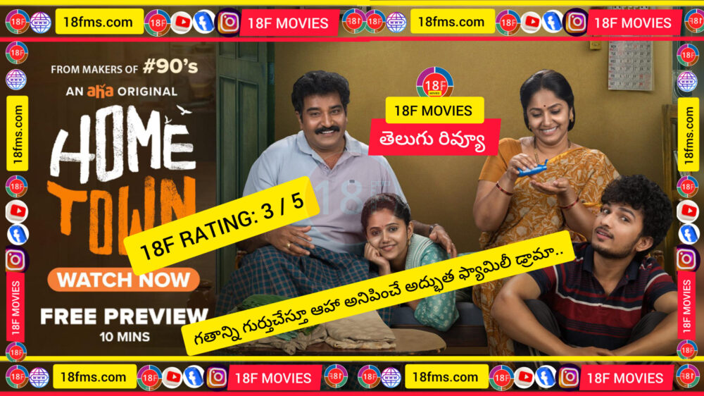 "హోమ్ టౌన్" వెబ్ సిరీస్ రివ్యూ: గతాన్ని గుండెల్లో దాచుకునే ఒక భావోద్వేగ ప్రయాణం 7 InShot 20250404 080623431 scaled e1743734874309